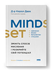Mindset. Змініть спосіб мислення і розкрийте свій потенціал - фото обкладинки книги