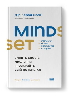 Mindset. Змініть спосіб мислення і розкрийте свій потенціал - фото обкладинки книги