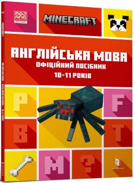 MINECRAFT Англійська мова. Офіційний посібник. 10-11 років - фото книги