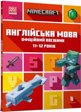 MINECRAFT Англійська мова. Офіційний посібник. 11-12 років - фото книги