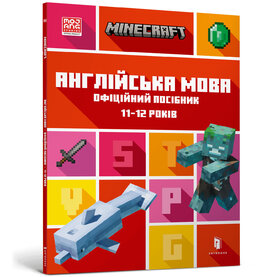 MINECRAFT Англійська мова. Офіційний посібник. 11-12 років - фото книги