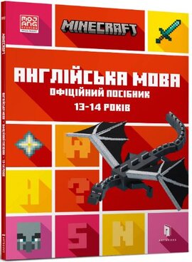 MINECRAFT Англійська мова. Офіційний посібник. 13-14 років - фото книги