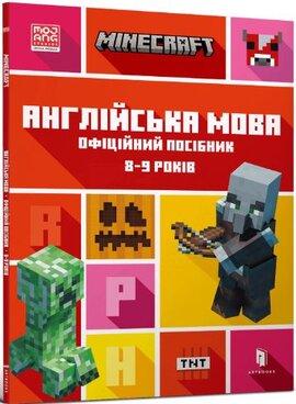 MINECRAFT Англійська мова. Офіційний посібник. 8-9 років - фото книги
