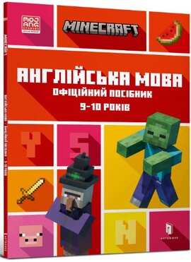 MINECRAFT Англійська мова. Офіційний посібник. 9-10 років - фото книги
