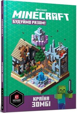 MINECRAFT. Будуймо разом! Країна зомбі - фото книги