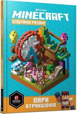 MINECRAFT. Будуймо разом! Парк атракціонів - фото книги