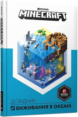MINECRAFT. Довідник виживання в океані - фото книги