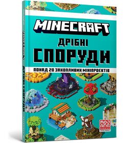 MINECRAFT. Дрібні споруди - фото книги