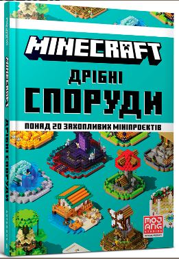 MINECRAFT Дрібні споруди та заховані скарби - фото книги