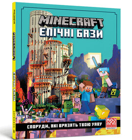 MINECRAFT. Епічні бази - фото книги