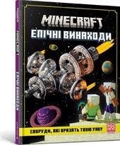 MINECRAFT. Епічні винаходи - фото обкладинки книги