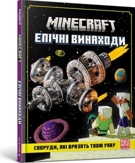 MINECRAFT. Епічні винаходи - фото книги