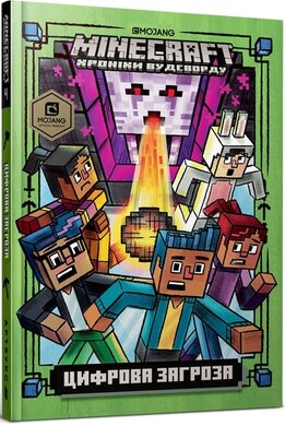 MINECRAFT Хроніки Вудсворду. Цифрова загроза. Книга 4 - фото книги
