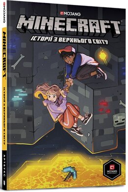 MINECRAFT. Історії з Верхнього світу - фото книги