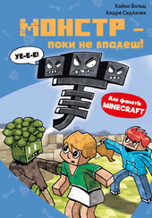 Minecraft. Книга 2: Монстр – поки не впадеш! - фото обкладинки книги