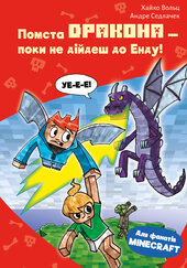 Minecraft. Книга 3: Помста дракона — поки не дійдеш до Енду! - фото обкладинки книги