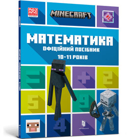 MINECRAFT Математика. Офіційний посібник. 10-11 років - фото книги