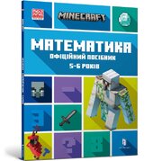 MINECRAFT Математика. Офіційний посібник. 5-6 років - фото обкладинки книги