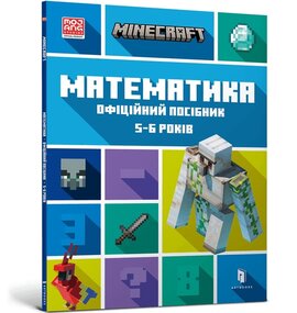 MINECRAFT Математика. Офіційний посібник. 5-6 років - фото книги