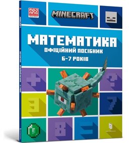 MINECRAFT Математика. Офіційний посібник. 6-7 років - фото книги