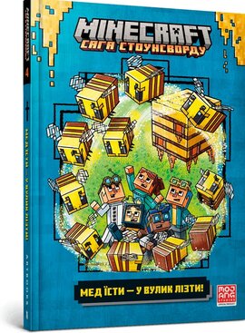 MINECRAFT Мед їсти — у вулик лізти - фото книги