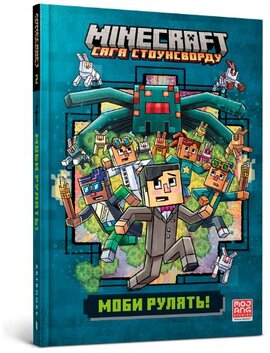 MINECRAFT Моби рулять! - фото книги