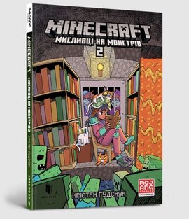 MINECRAFT. Мисливці на монстрів 2 - фото книги