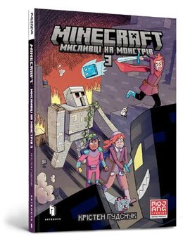 MINECRAFT Мисливці на монстрів 3 - фото книги