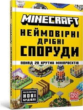 MINECRAFT. Неймовірні дрібні споруди - фото обкладинки книги