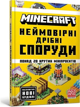 MINECRAFT. Неймовірні дрібні споруди - фото книги