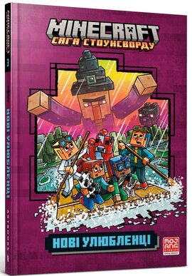MINECRAFT. Нові улюбленці - фото книги