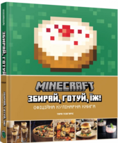 Minecraft. Офіційна кулінарна книга - фото обкладинки книги