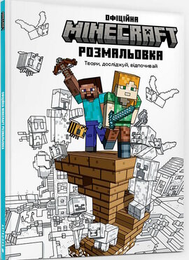 MINECRAFT Офіційна розмальовка - фото книги