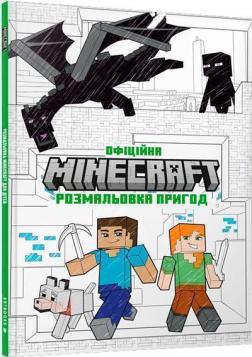 MINECRAFT Офіційна розмальовка пригод - фото книги