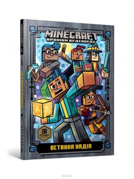 MINECRAFT. Остання надія - фото книги