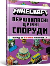 MINECRAFT. Першокласні дрібні споруди - фото обкладинки книги