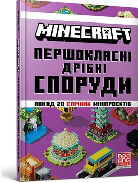 MINECRAFT. Першокласні дрібні споруди - фото книги