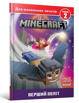 MINECRAFT. Перший політ. Рівень 2 - фото книги