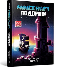 MINECRAFT. Подорож - фото книги