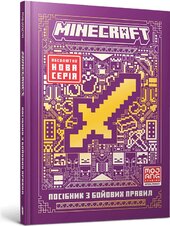 MINECRAFT. Посібник з бойових правил - фото обкладинки книги