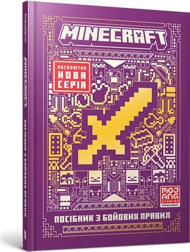 MINECRAFT. Посібник з бойових правил - фото книги