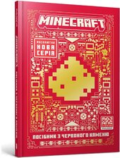 MINECRAFT. Посібник з червоного каменю - фото обкладинки книги