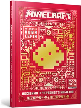 MINECRAFT. Посібник з червоного каменю - фото книги