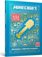 MINECRAFT. Посібник з творчого режиму - фото обкладинки книги