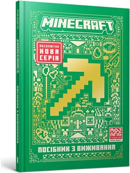 MINECRAFT. Посібник з виживання - фото книги