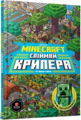 MINECRAFT. Спіймай крипера та інших мобів - фото книги
