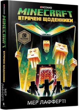 MINECRAFT. Втрачені щоденники - фото книги