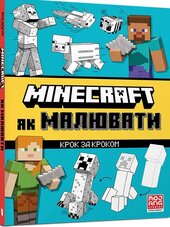 MINECRAFT Як малювати - фото обкладинки книги