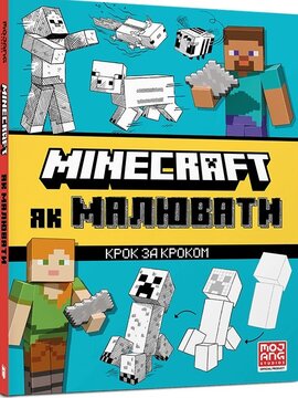 MINECRAFT Як малювати - фото книги