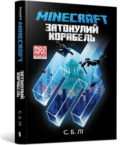 MINECRAFT. Затонулий корабель - фото книги